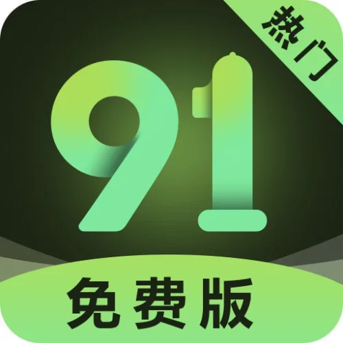 91免费