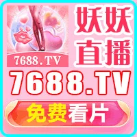 妖妖直播